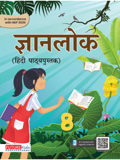 Gyanlok (Hindi Textbook) Class 8