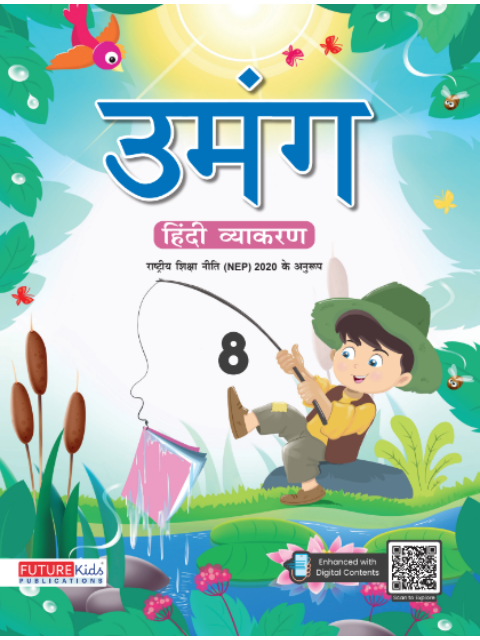 Umang Hindi Vyakaran For Class 8