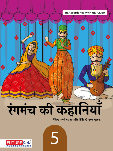 Rangmanch Ki Kahaniya For Class 5