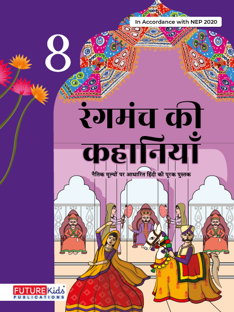 Rangmanch Ki Kahaniya For Class 8